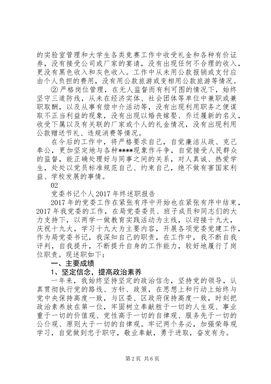 党委书记XX年终述职报告范文_第2页