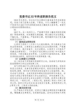 党委书记XX年终述职报告范文