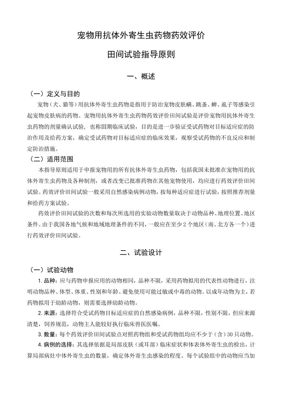 宠物用抗外寄生虫药的药效学评价试验技术(田间试验)指导-…_第1页