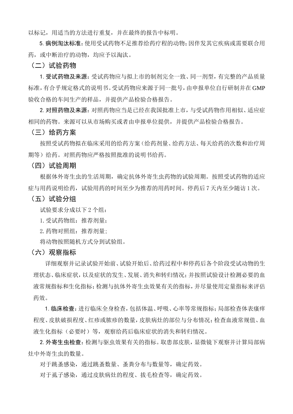 宠物用抗外寄生虫药的药效学评价试验技术(田间试验)指导-…_第2页