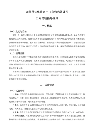 宠物用抗外寄生虫药的药效学评价试验技术(田间试验)指导-…