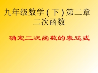确定二次函数的表达式