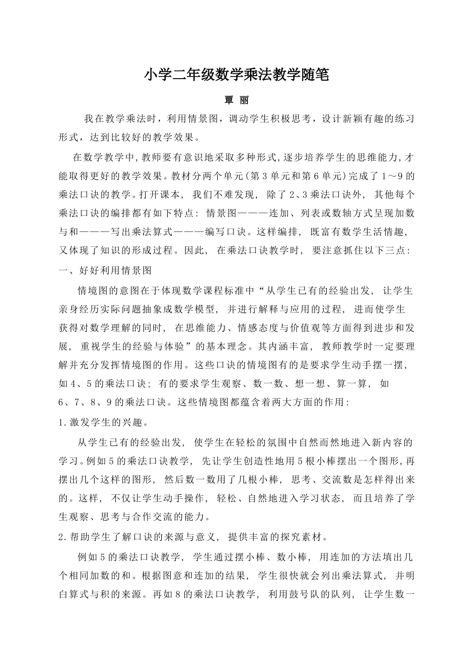 小学二年级数学乘法教学随笔_第1页