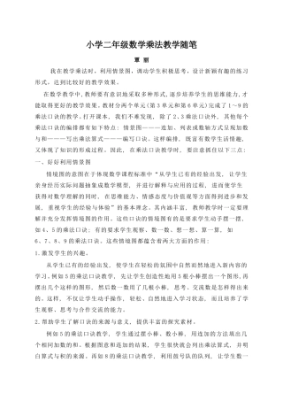 小学二年级数学乘法教学随笔