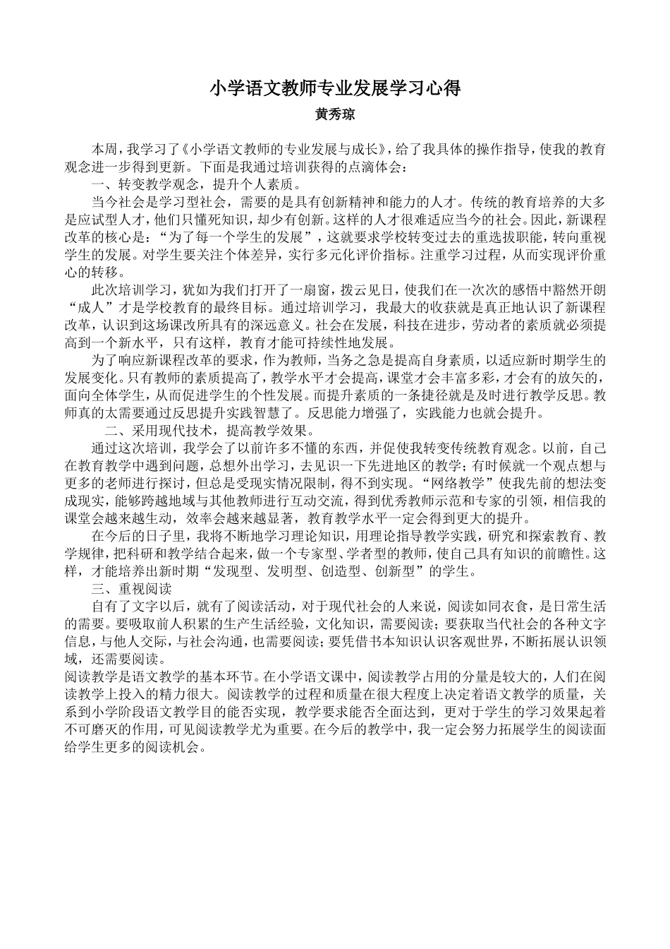 小学语文教师专业发展学习心得_第1页