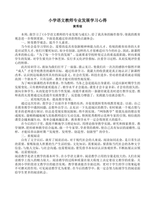 小学语文教师专业发展学习心得