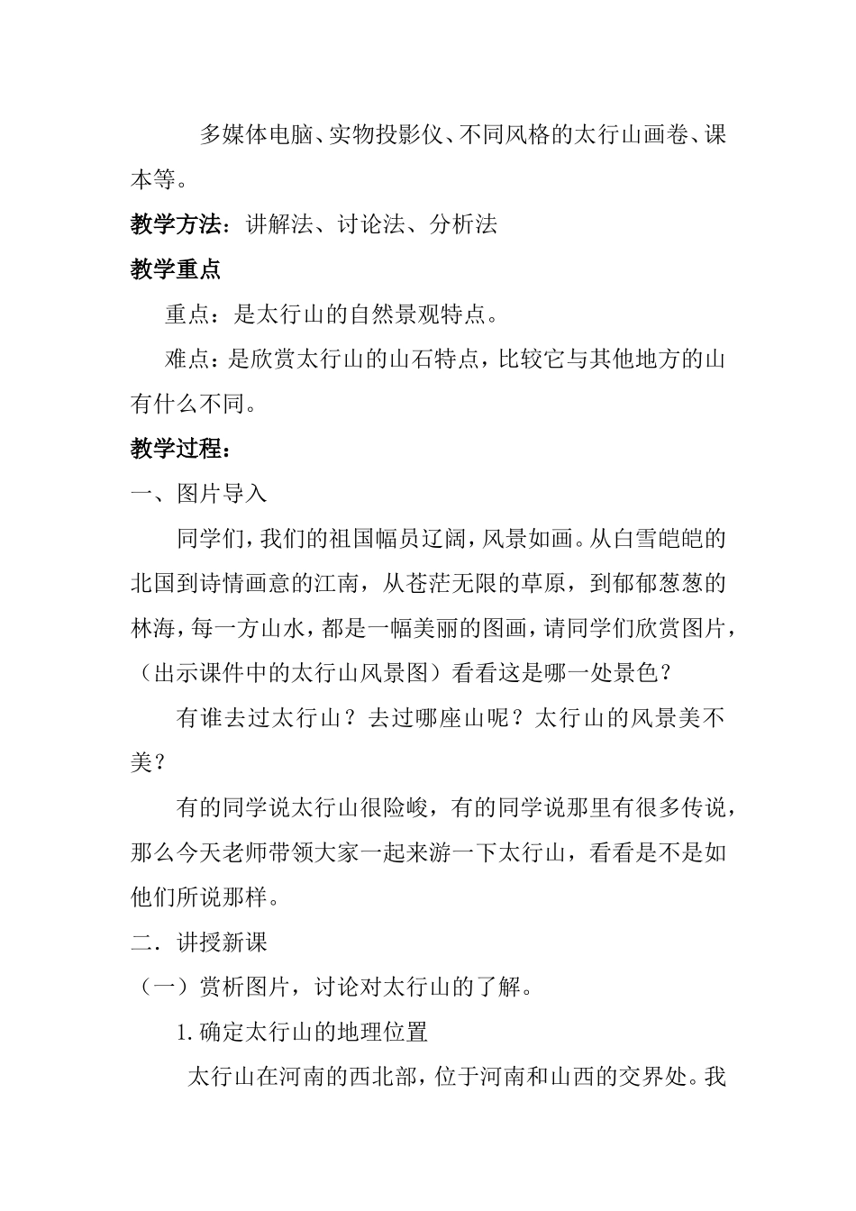 美术《游太行》教学设计_第2页