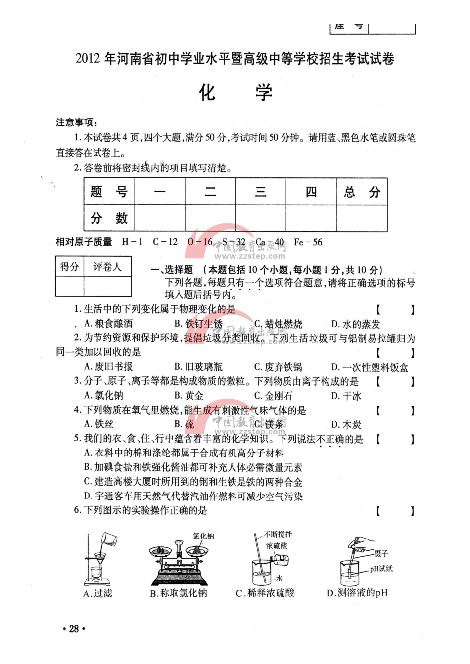 2012河南中招化学试卷_第1页