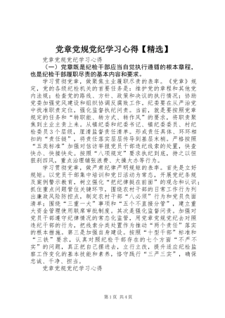 党章党规党纪学习心得【精选】