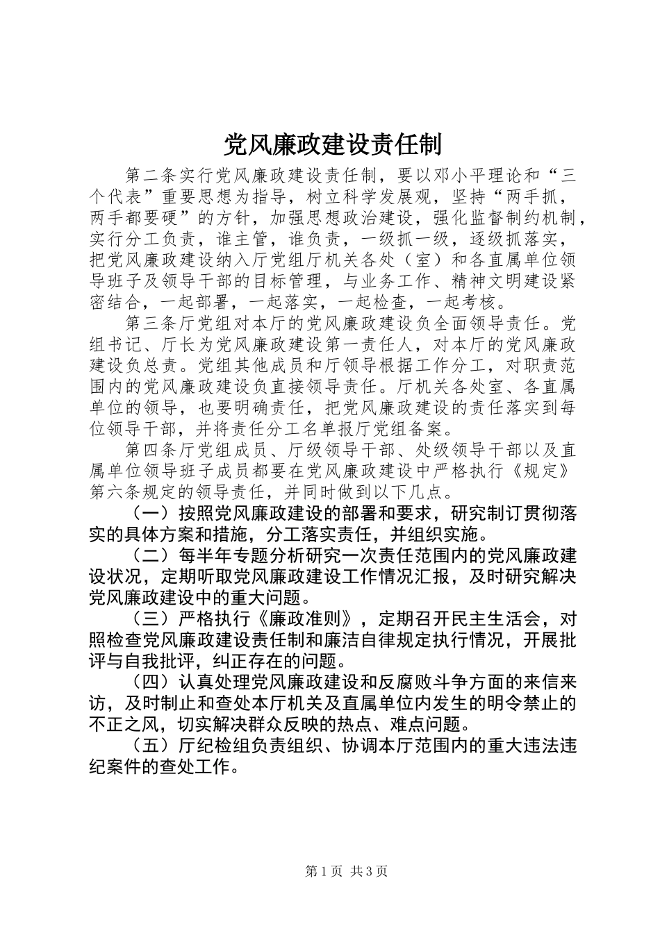 党风廉政建设责任制 (3)_第1页