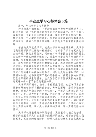 毕业生学习心得体会5篇
