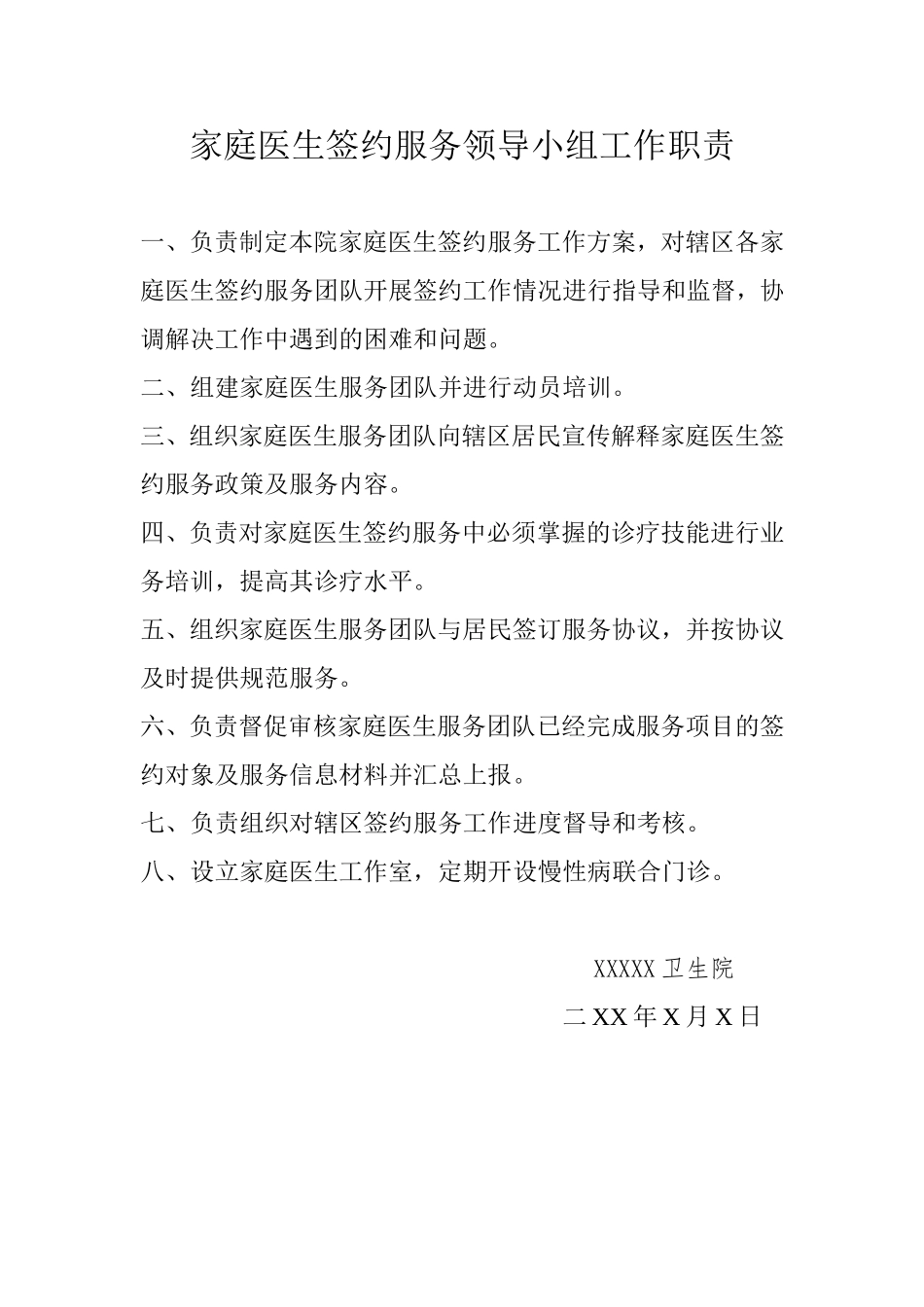 家庭医生签约服务工作领导小组职责_第1页