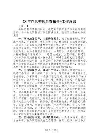 XX年作风整顿自查报告+工作总结