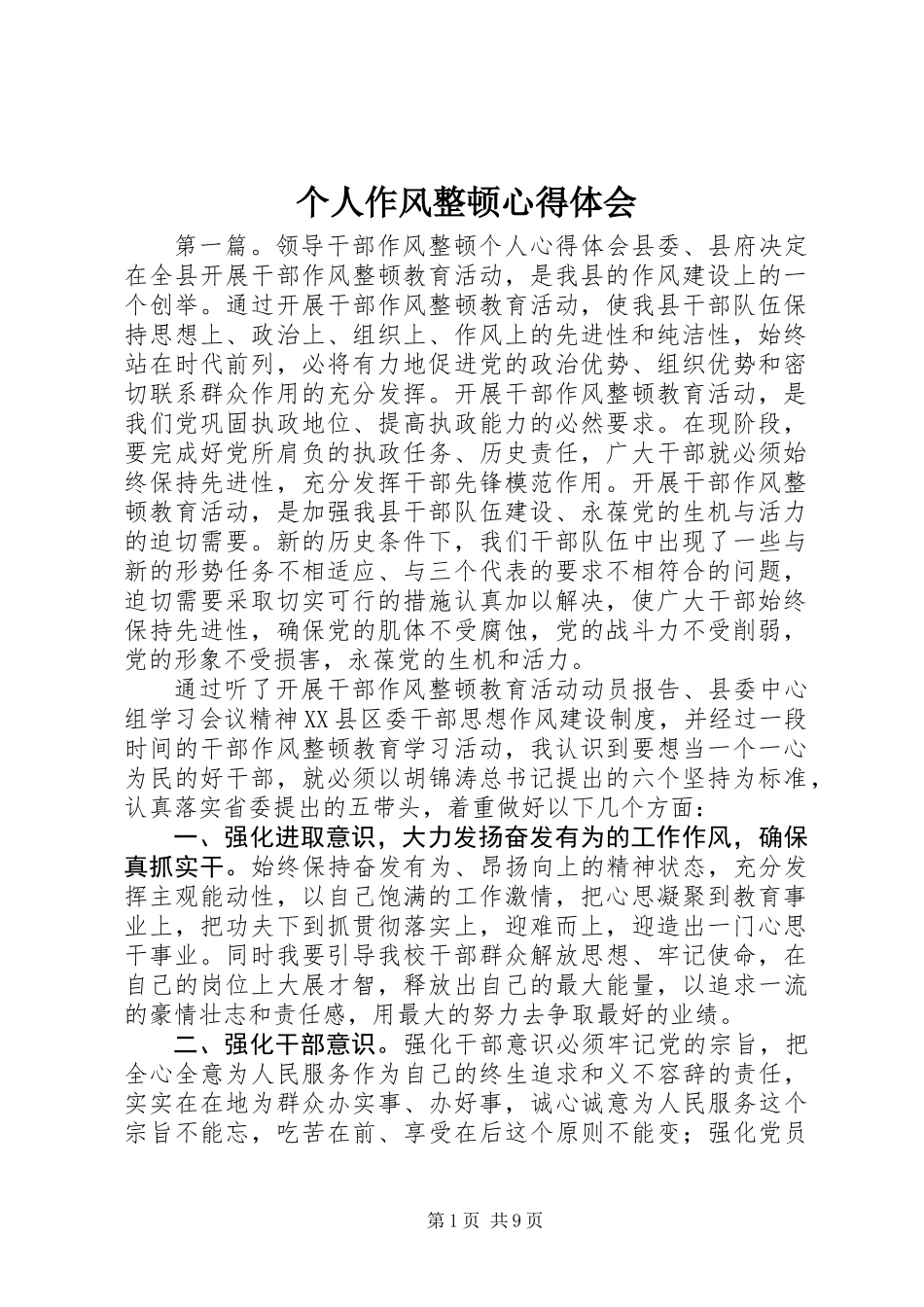 个人作风整顿心得体会_第1页