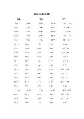 小学一年级数学《20以内加减法口算题》