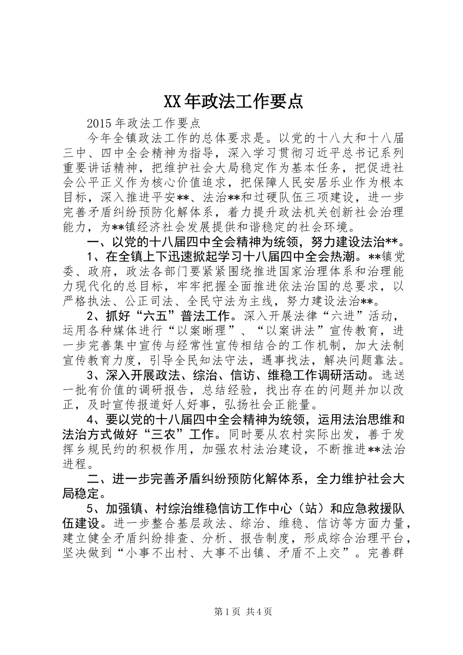 XX年政法工作要点_第1页
