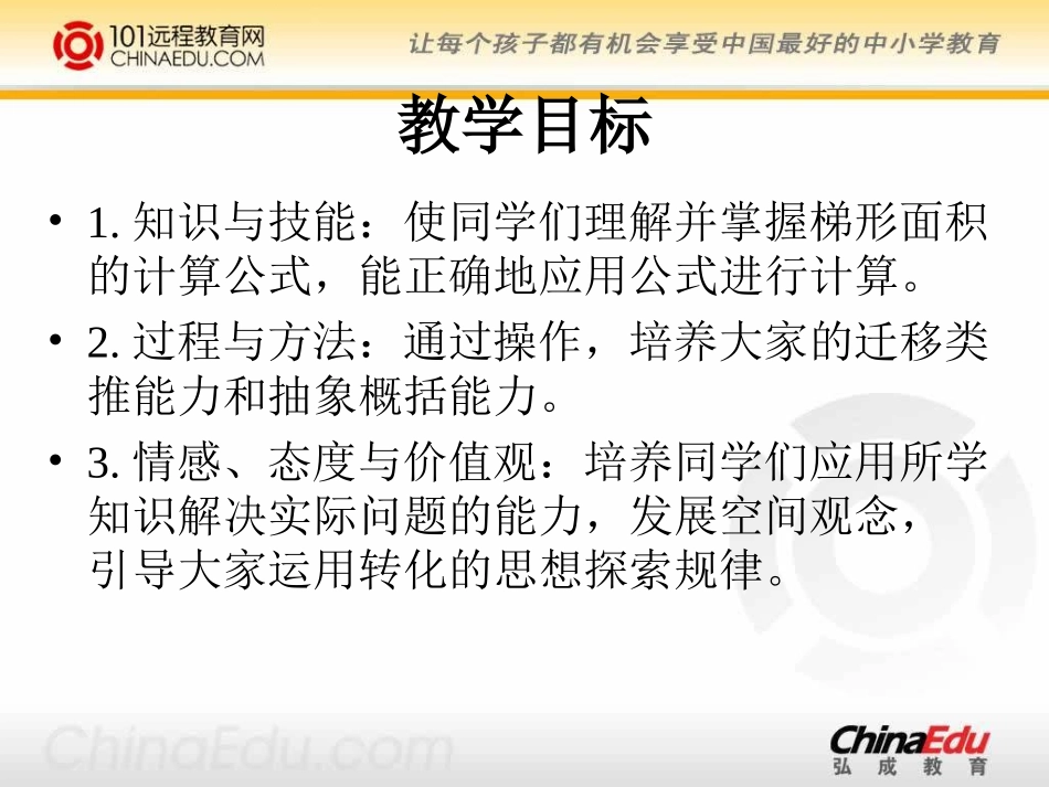北师大版小学五上26梯形的面积PPT课件1_第2页
