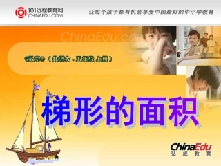北师大版小学五上26梯形的面积PPT课件1