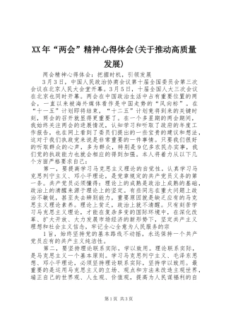 XX年“两会”精神心得体会(关于推动高质量发展) 