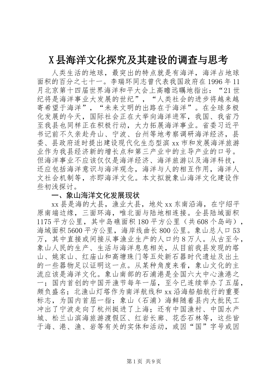 X县海洋文化探究及其建设的调查与思考_第1页