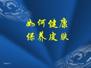 如何健康保养皮肤