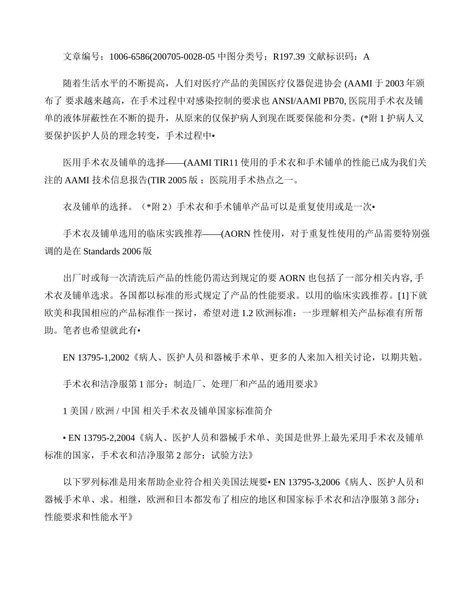 欧美和我国手术衣手术铺单标准及常用手术室用面料简介概要_第1页