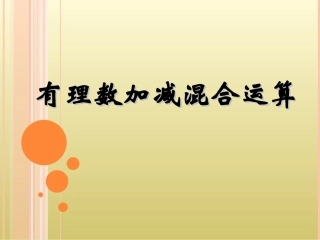 有理数的加减混合运算_课件