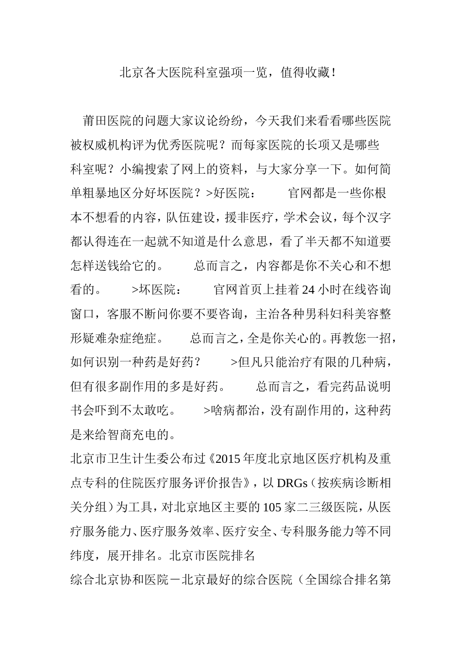 北京各大医院科室强项一览-值得收藏!_第1页