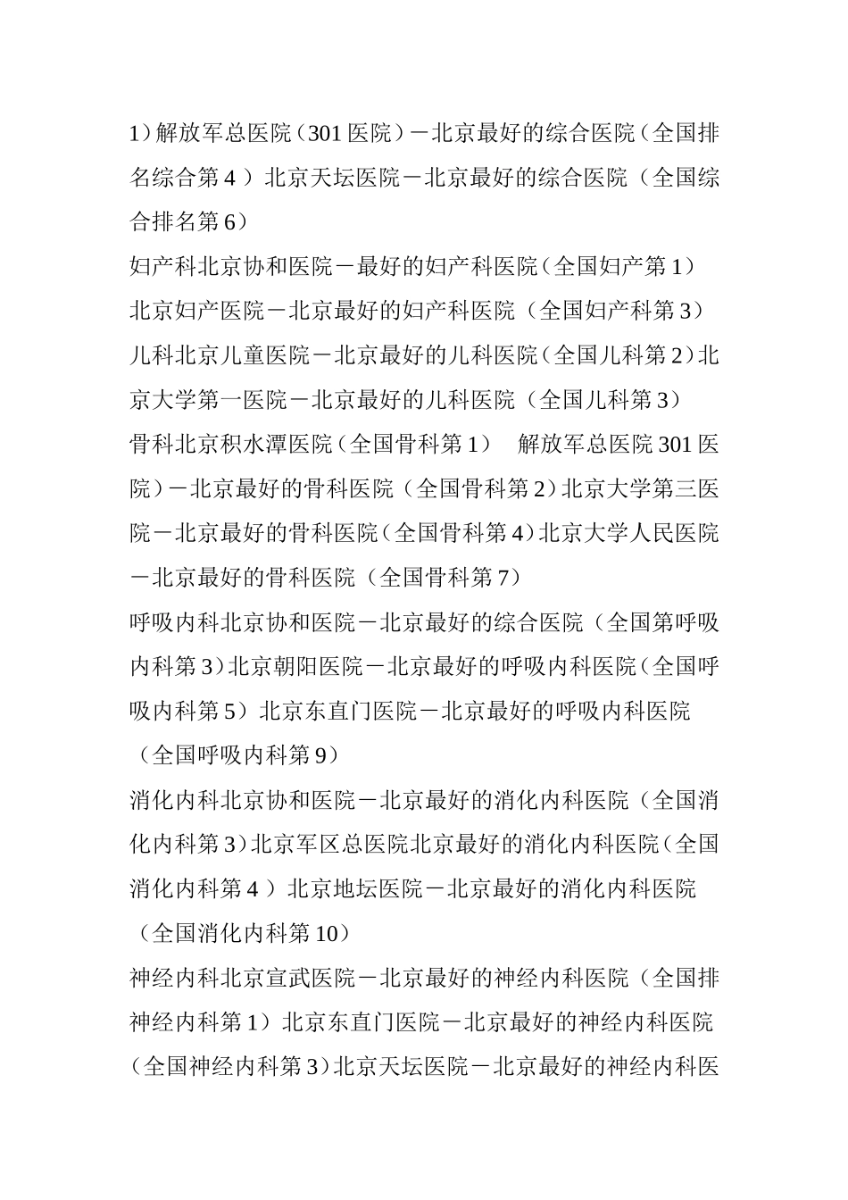 北京各大医院科室强项一览-值得收藏!_第2页