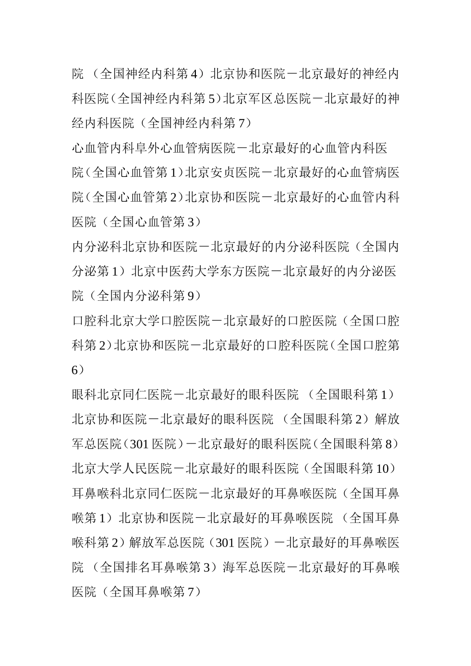 北京各大医院科室强项一览-值得收藏!_第3页