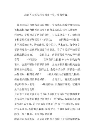 北京各大医院科室强项一览-值得收藏!