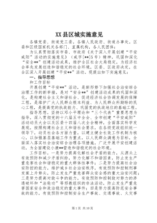 XX县区城实施意见