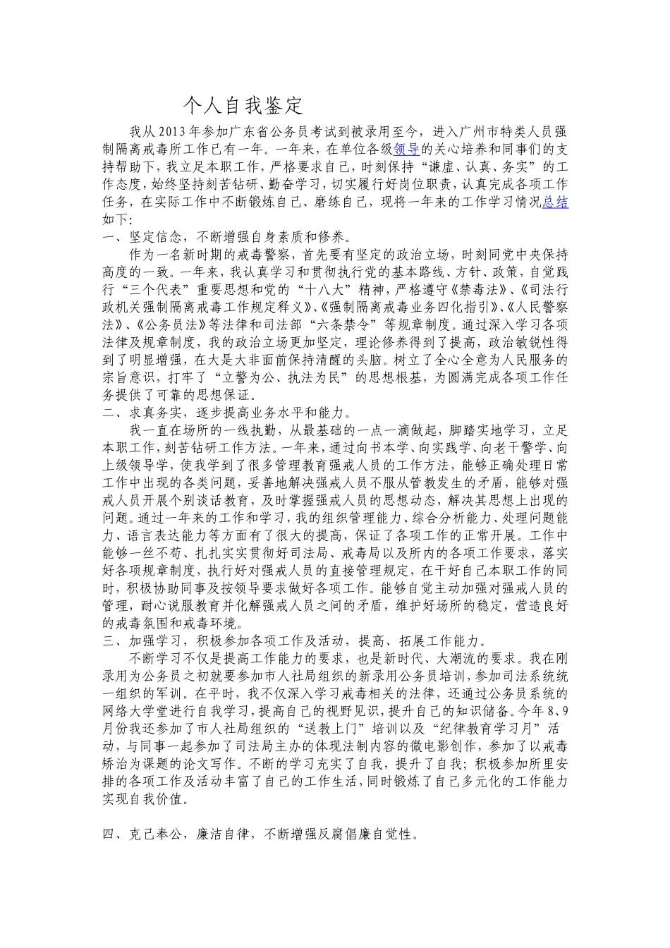 戒毒警察个人自我鉴定_第1页