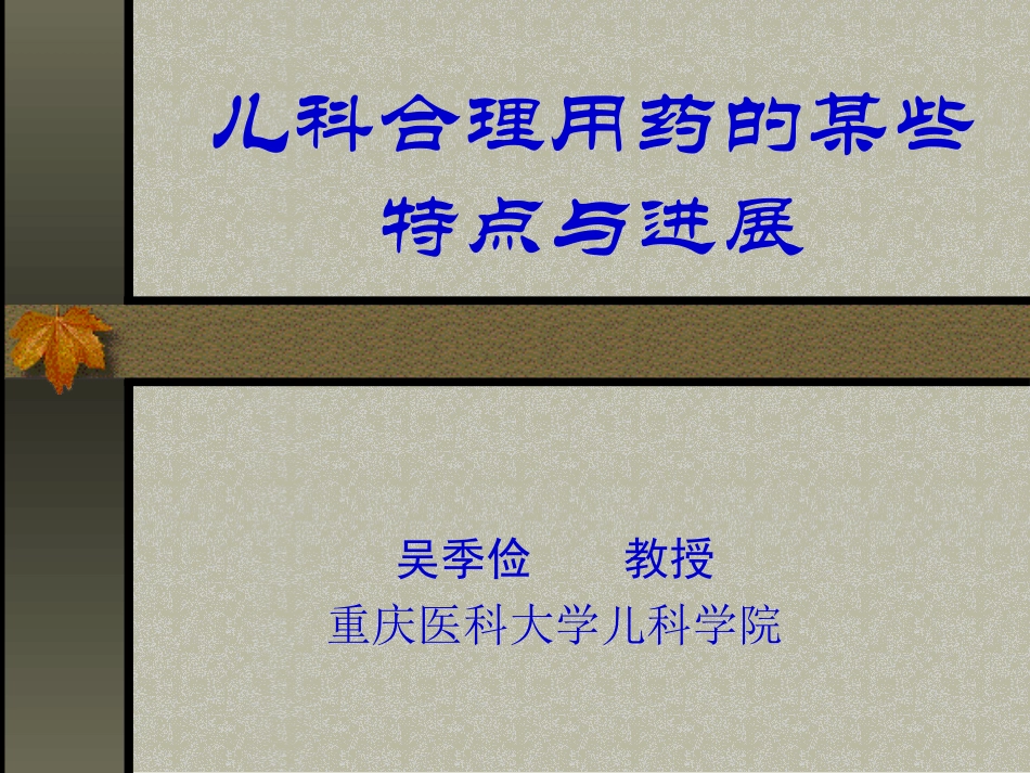 儿科合理用药的某些特点与进展_第1页