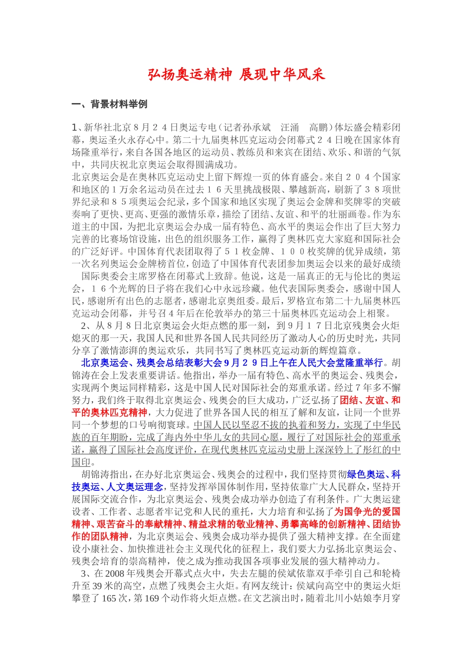 弘扬奥运精神-展现中华风采_第1页