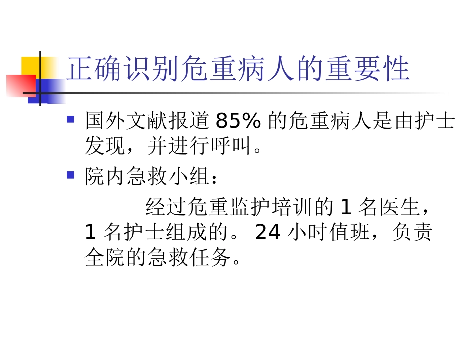 急诊危重病人识别策略方法-PPT文档_第2页