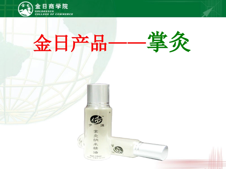 手到病除——金日掌灸-金日制药_第1页