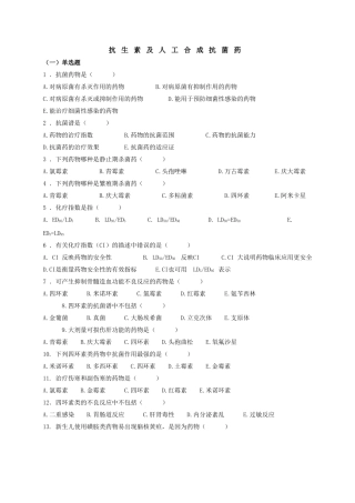 抗生素及人工合成抗菌药