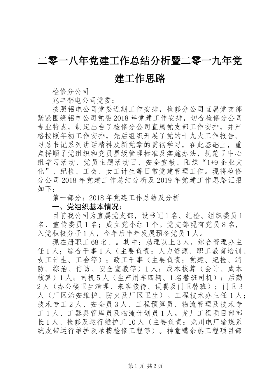 二零一八年党建工作总结分析暨二零一九年党建工作思路 (2)_第1页