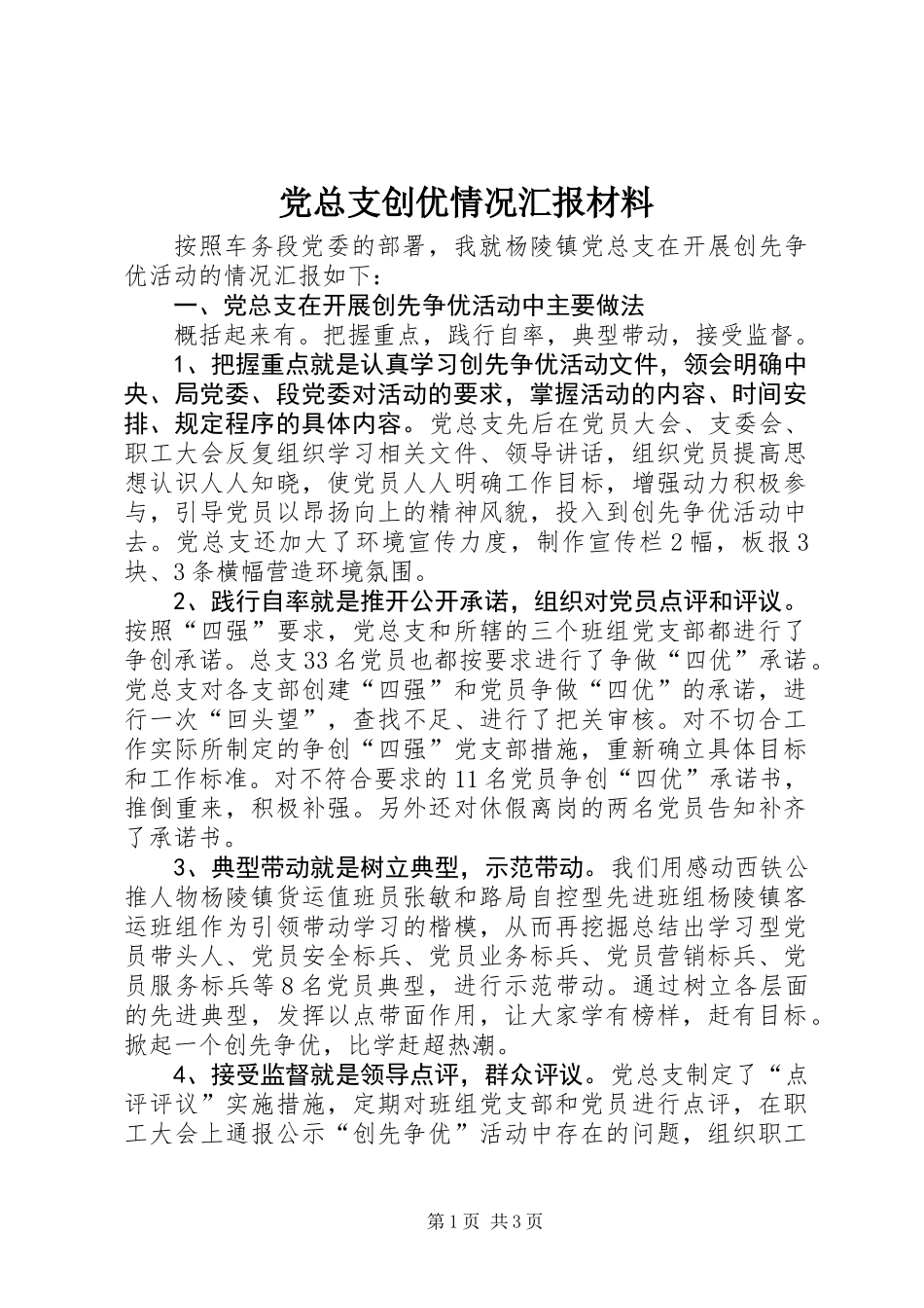 党总支创优情况汇报材料_第1页