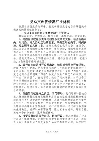 党总支创优情况汇报材料