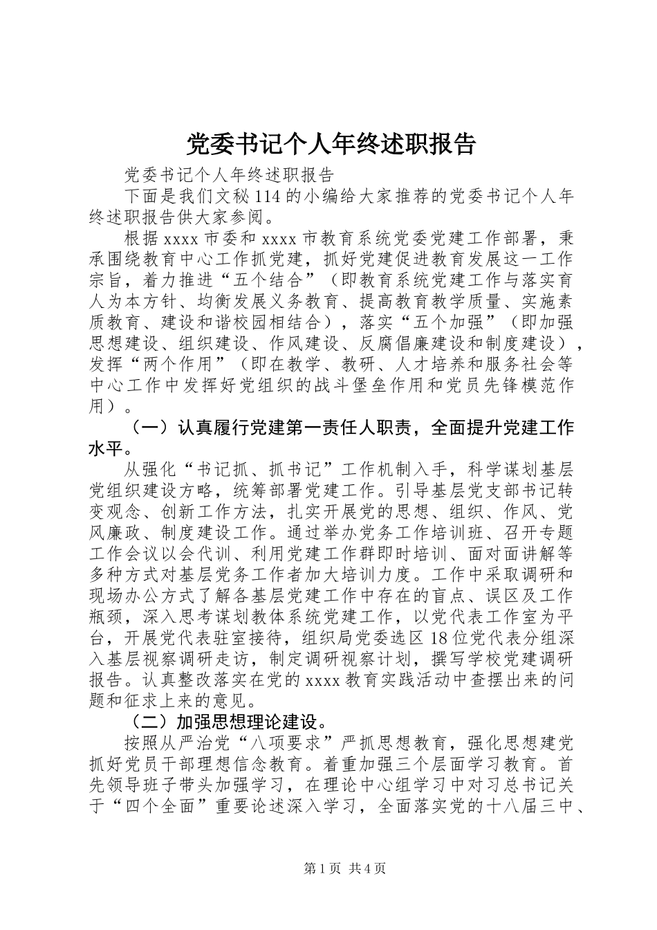 党委书记个人年终述职报告_第1页