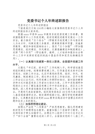 党委书记个人年终述职报告