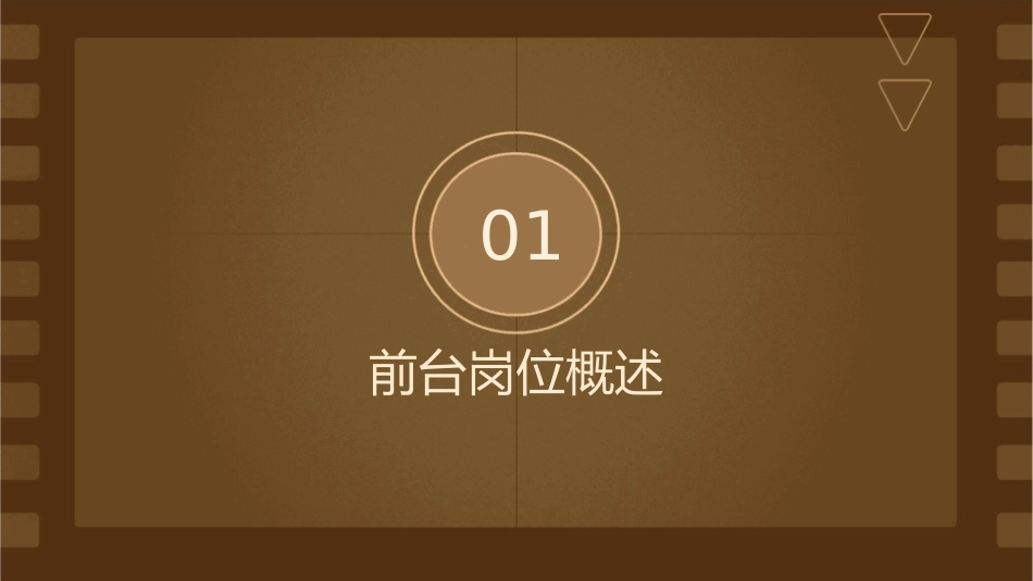 前台岗位描述课件_第3页