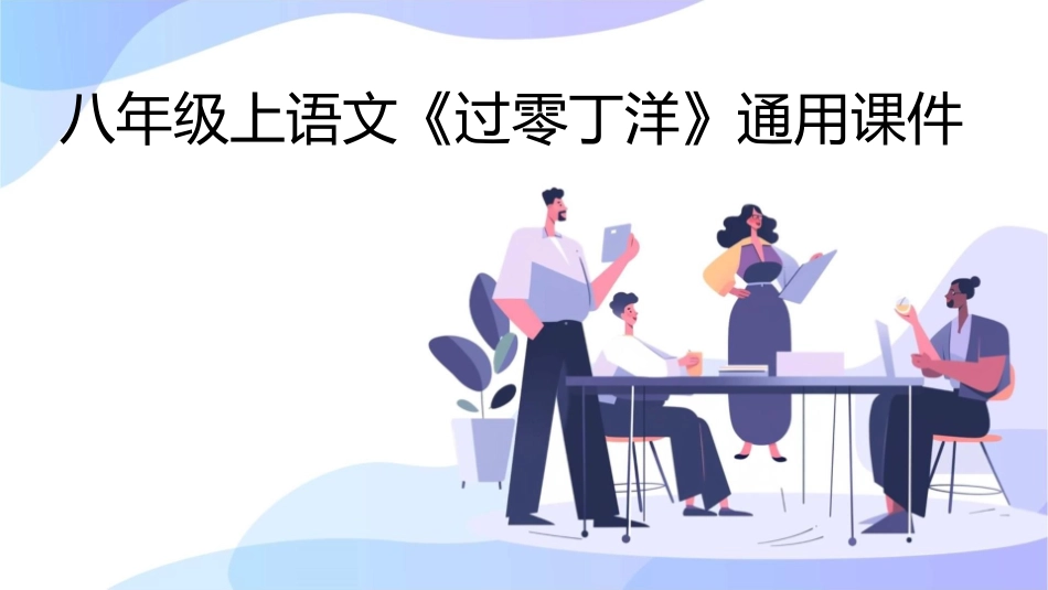 八年级上语文过零丁洋通用课件_第1页