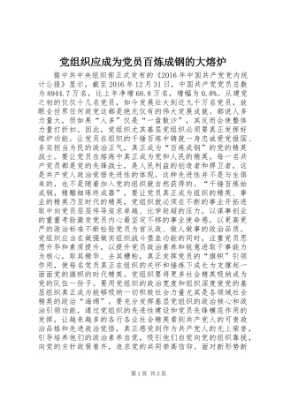 党组织应成为党员百炼成钢的大熔炉