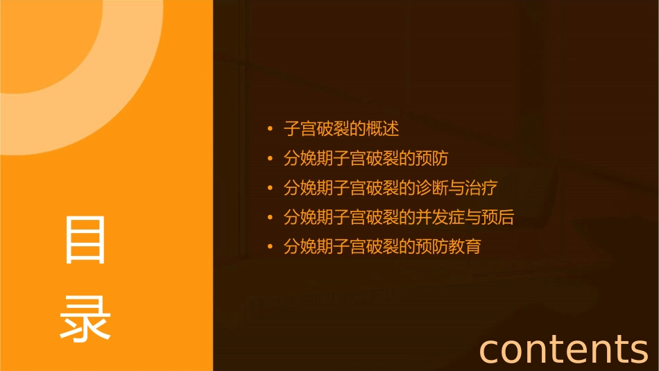 分娩期并发症子宫破裂实习课件_第2页