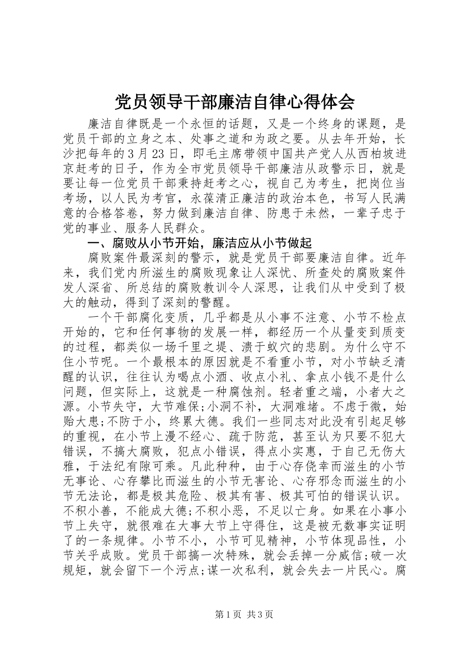 党员领导干部廉洁自律心得体会_第1页