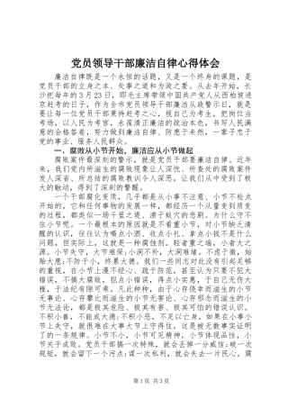 党员领导干部廉洁自律心得体会