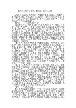 教师的三种专业境界：教书匠、名师与人师文档(2)